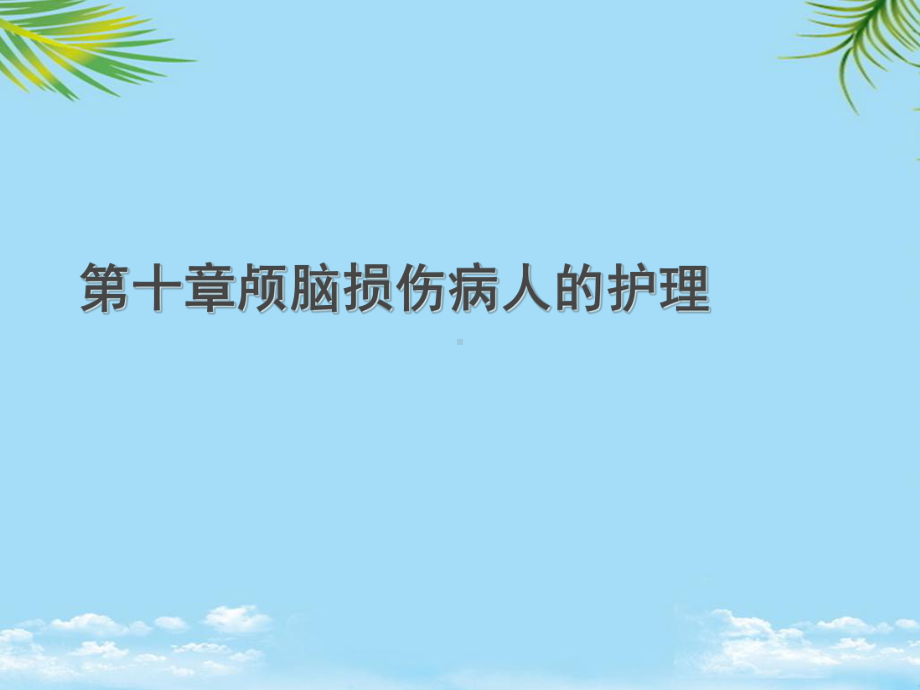 第十章颅脑损伤病人的护理最全课件.ppt_第1页