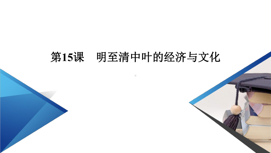 (新教材)明至清中叶的经济与文化完整版统编版1课件.ppt_第2页