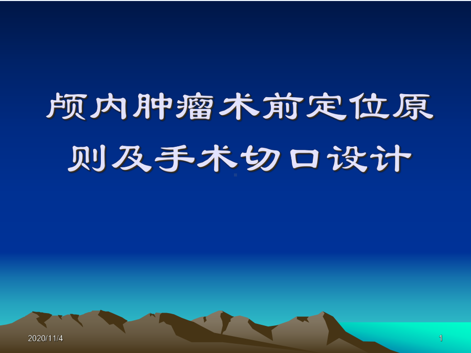 神经外科术前定位知识课件.ppt_第1页