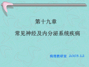 第十九章神经内分泌系统疾病学时课件.ppt