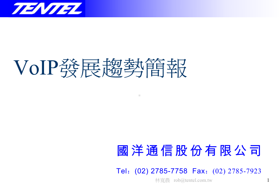 VoIP发展趋势简报课件.ppt_第1页