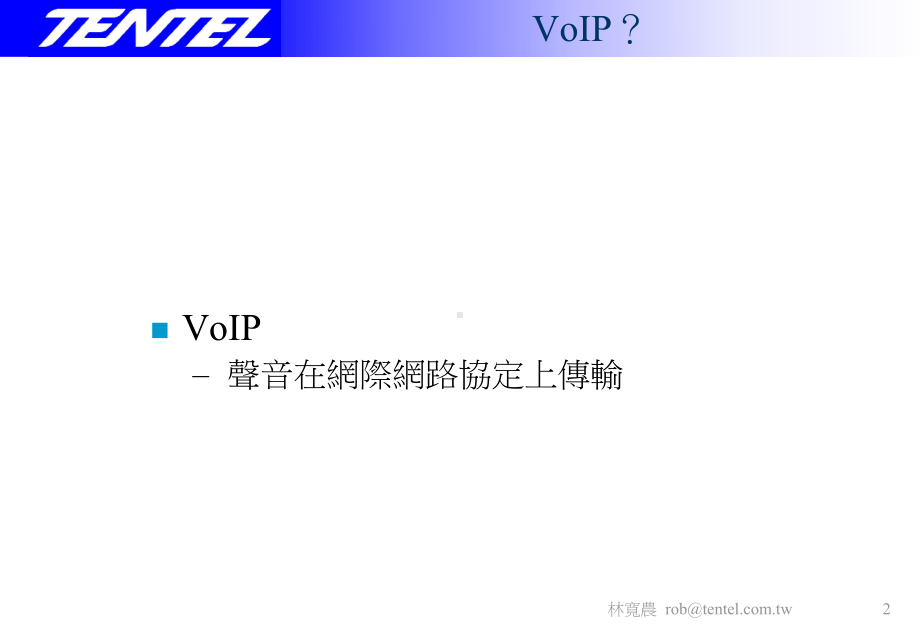 VoIP发展趋势简报课件.ppt_第2页