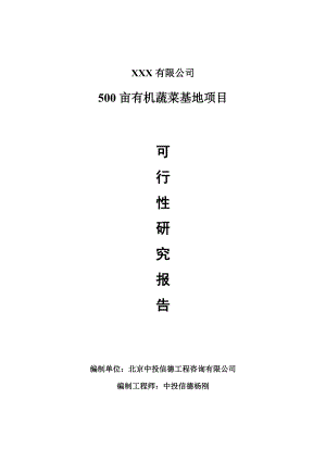 500亩有机蔬菜基地项目可行性研究报告建议书.doc