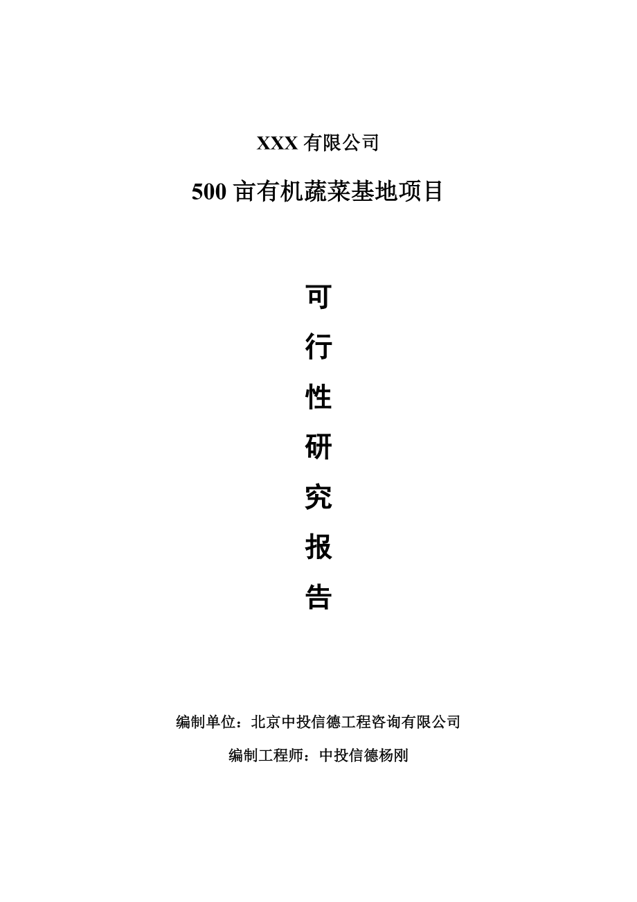 500亩有机蔬菜基地项目可行性研究报告建议书.doc_第1页