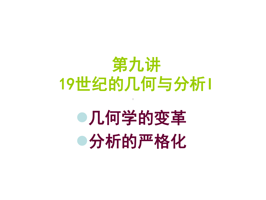 19世纪的几何与分析I课件.ppt_第1页