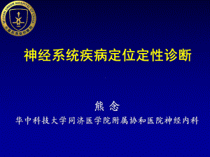 神经系统疾病定位定性诊断课件.pptx