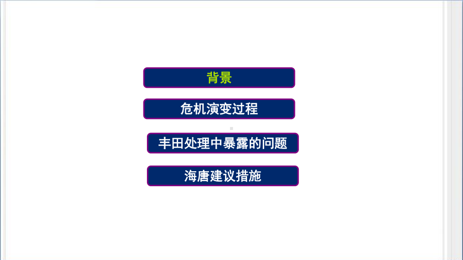 XXXX年丰田汽车危机公关传播方案.ppt_第3页