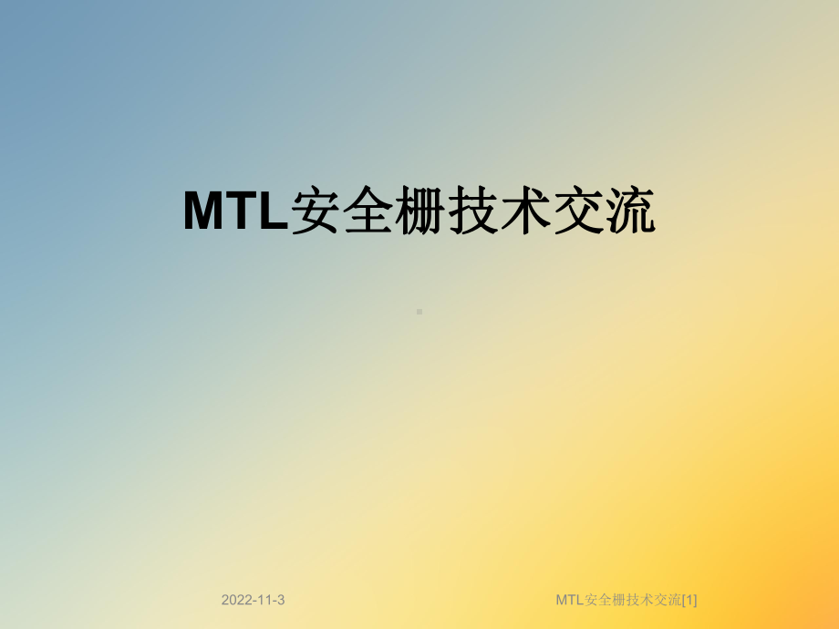 MTL安全栅技术交流[1]课件.ppt_第1页