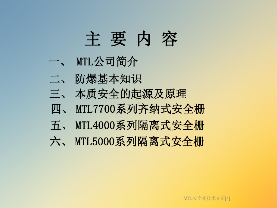 MTL安全栅技术交流[1]课件.ppt_第2页