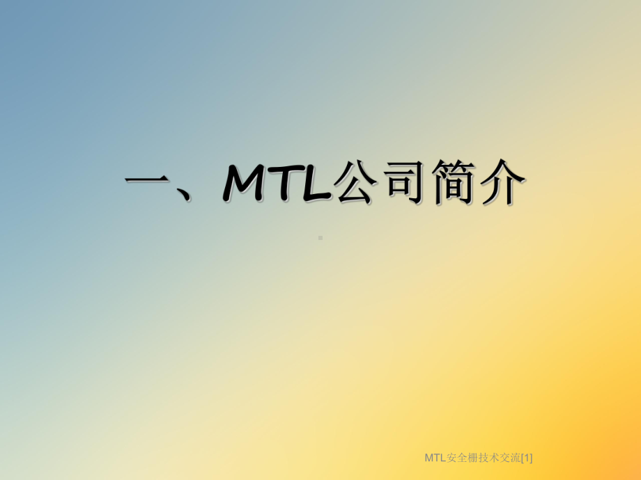 MTL安全栅技术交流[1]课件.ppt_第3页