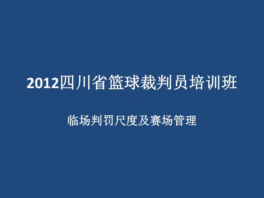 XXXX四川省篮球裁判员培训-3人制裁判法课件.ppt_第1页