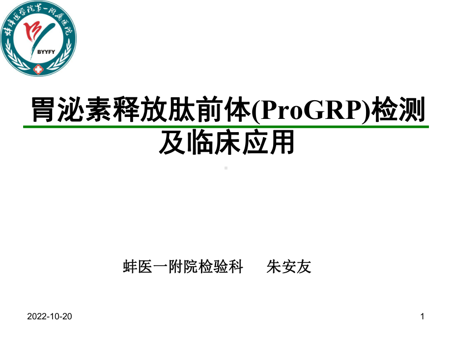 ProGRP检测及临床应用-继教解析课件.ppt_第1页