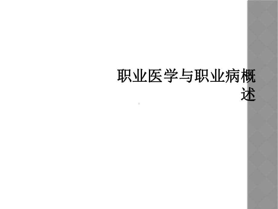 职业医学与职业病概述课件.ppt_第1页