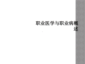 职业医学与职业病概述课件.ppt