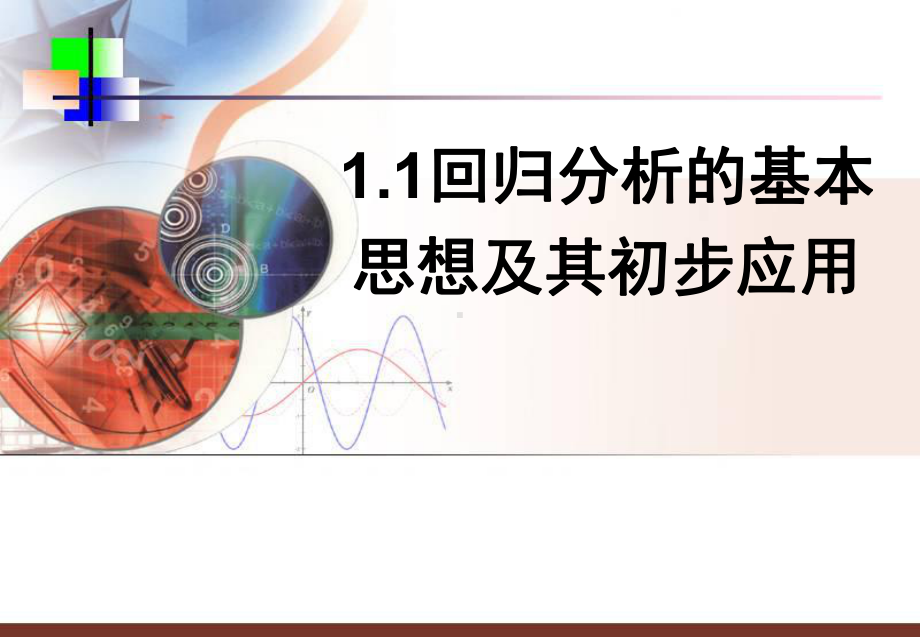 11回归分析的基本思想及其初步应用课件.ppt_第1页