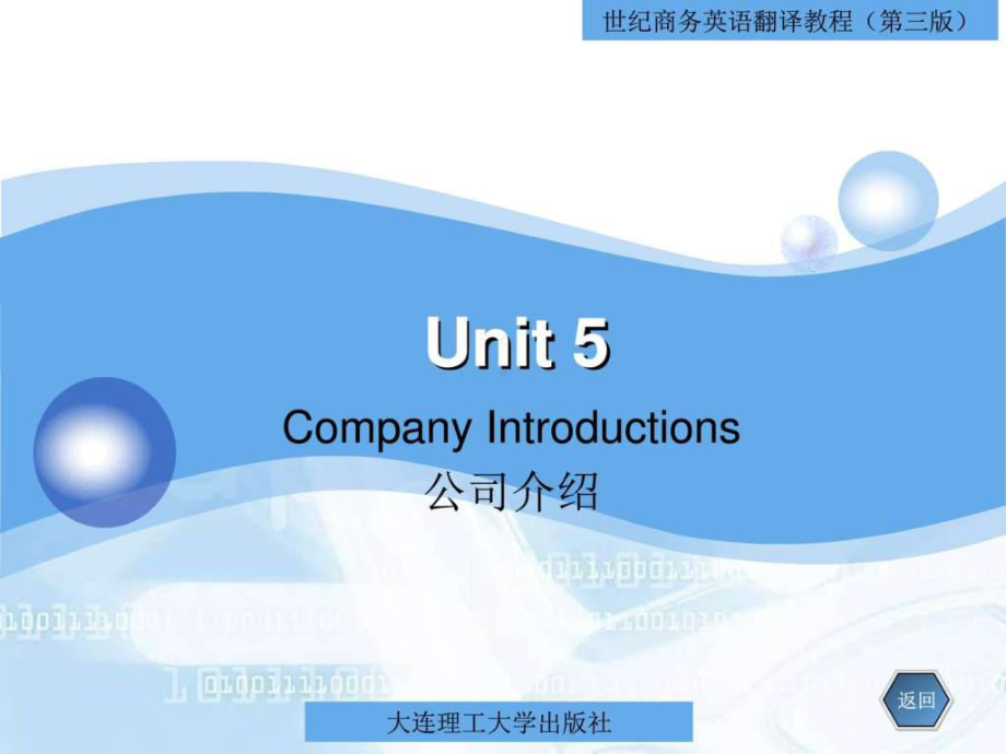 unit5-公司介绍《世纪商务英语翻译教程》课件.ppt_第1页