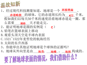 32地球仪和地图(第一课时：地球仪)解析课件.ppt