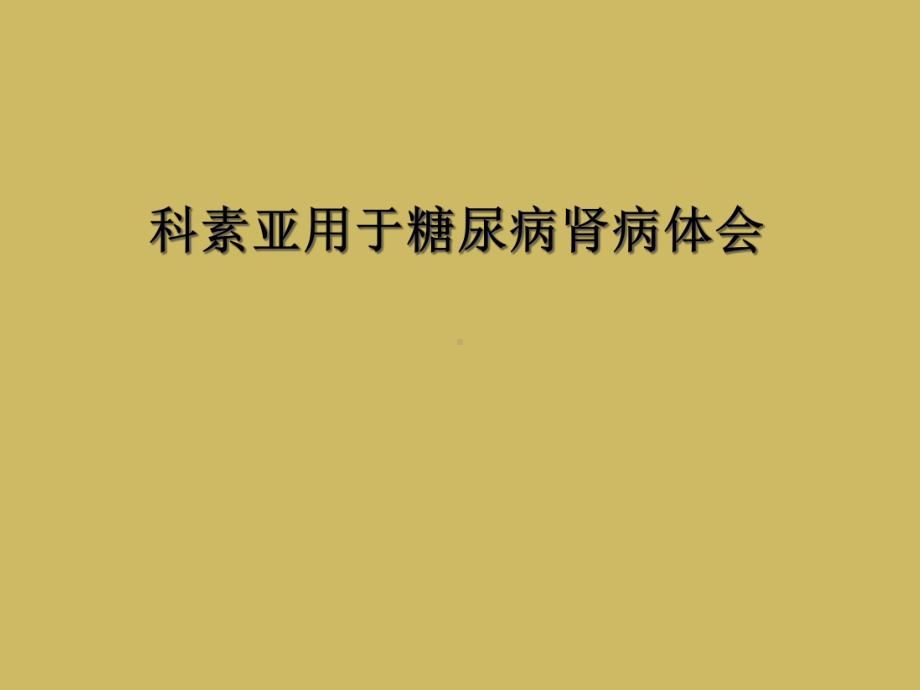 科素亚用于糖尿病肾病体会课件.ppt_第1页