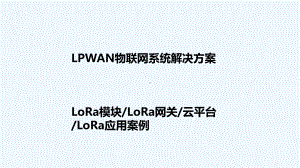 LoRa物联网应用解决具体方案.pptx