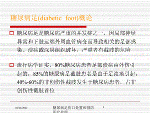 糖尿病足伤口处置和预防医疗护理培训课件.ppt
