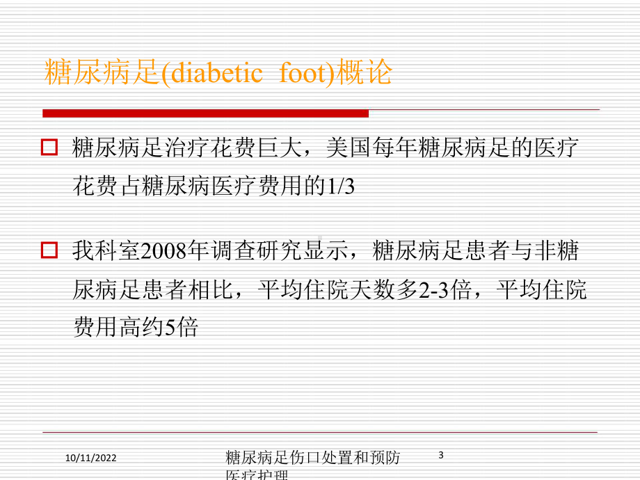 糖尿病足伤口处置和预防医疗护理培训课件.ppt_第3页