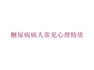 糖尿病病人常见心理特质培训课件.ppt