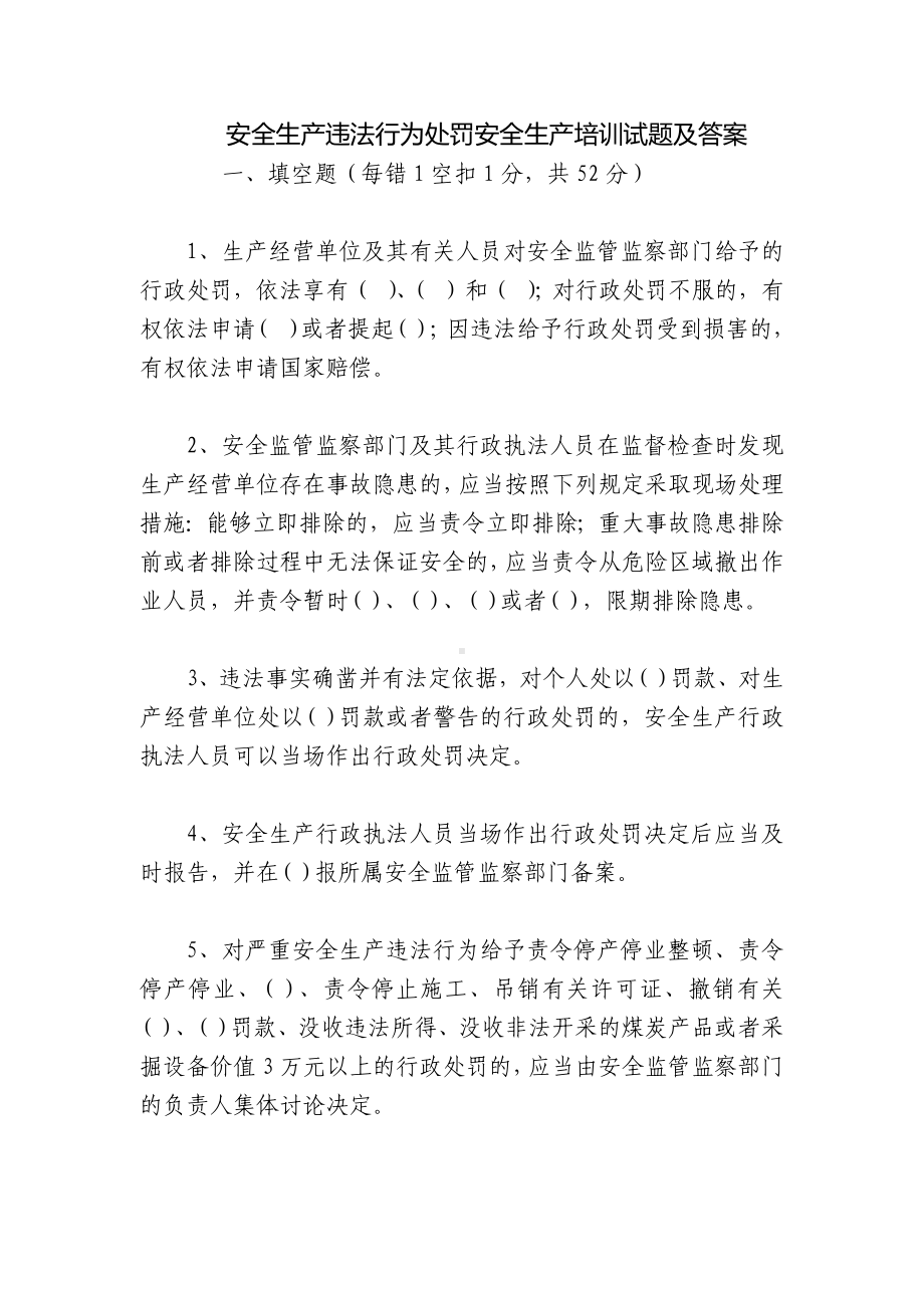 安全生产违法行为处罚安全生产培训试题及答案.docx_第1页