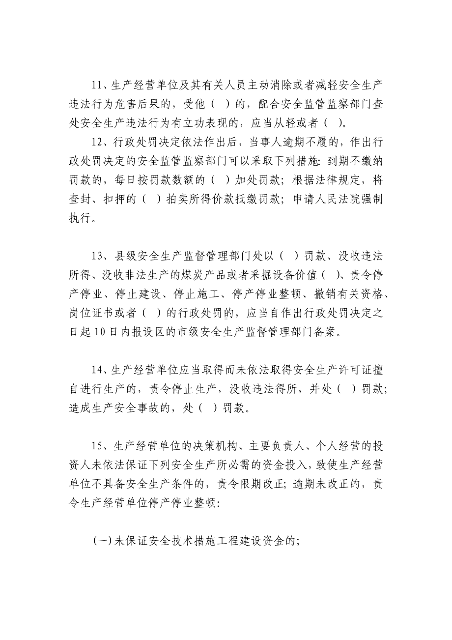 安全生产违法行为处罚安全生产培训试题及答案.docx_第3页