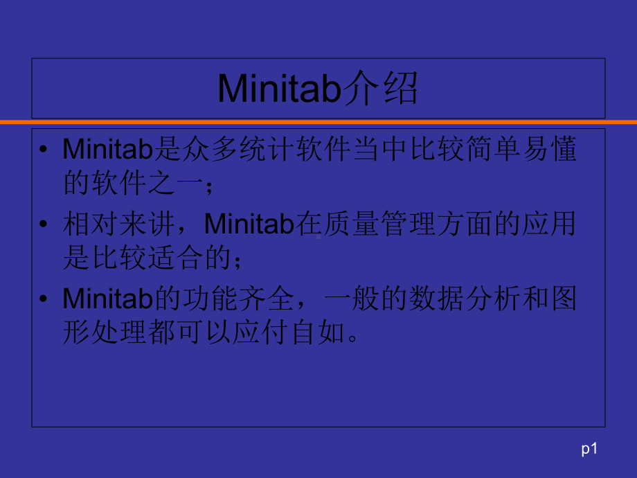 Minitab系统界面和基本操作课件2.ppt--（课件中不含音视频）_第1页