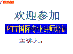 PTT国际专业讲师培训课件.ppt