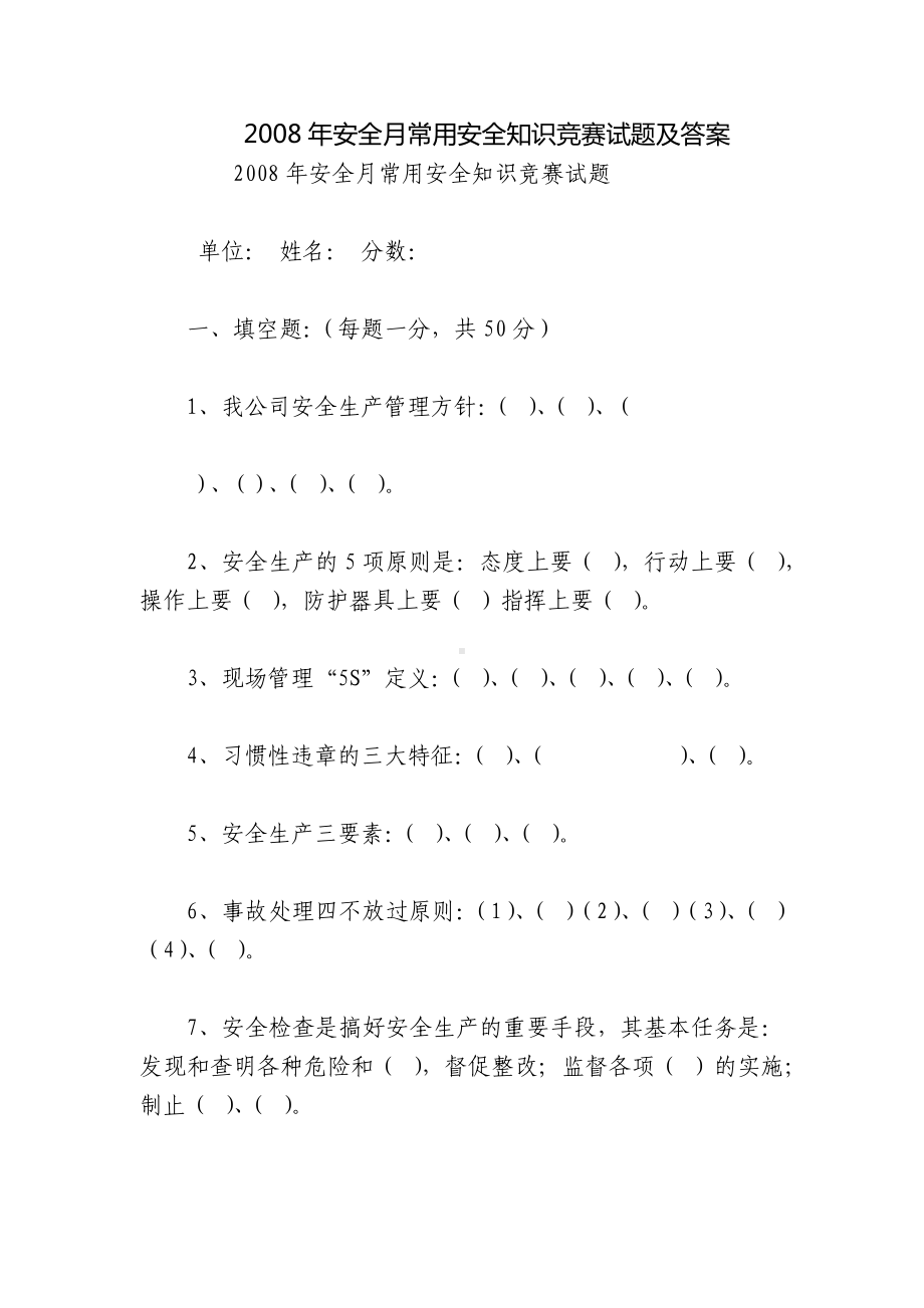 2008年安全月常用安全知识竞赛试题及答案.docx_第1页