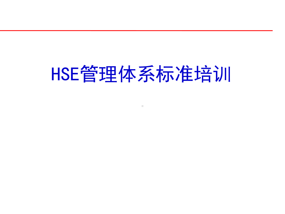 HSE管理体系标准培训课件.ppt_第1页