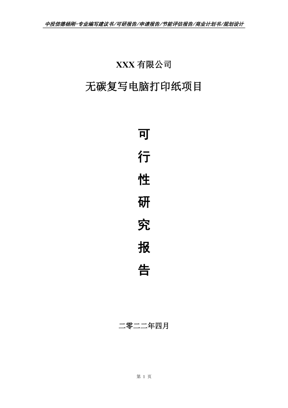 无碳复写电脑打印纸项目可行性研究报告申请立项.doc_第1页