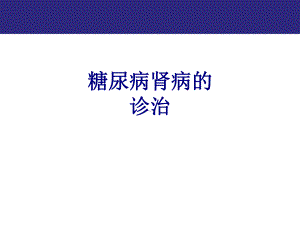 糖尿病肾病的诊治培训课件.ppt