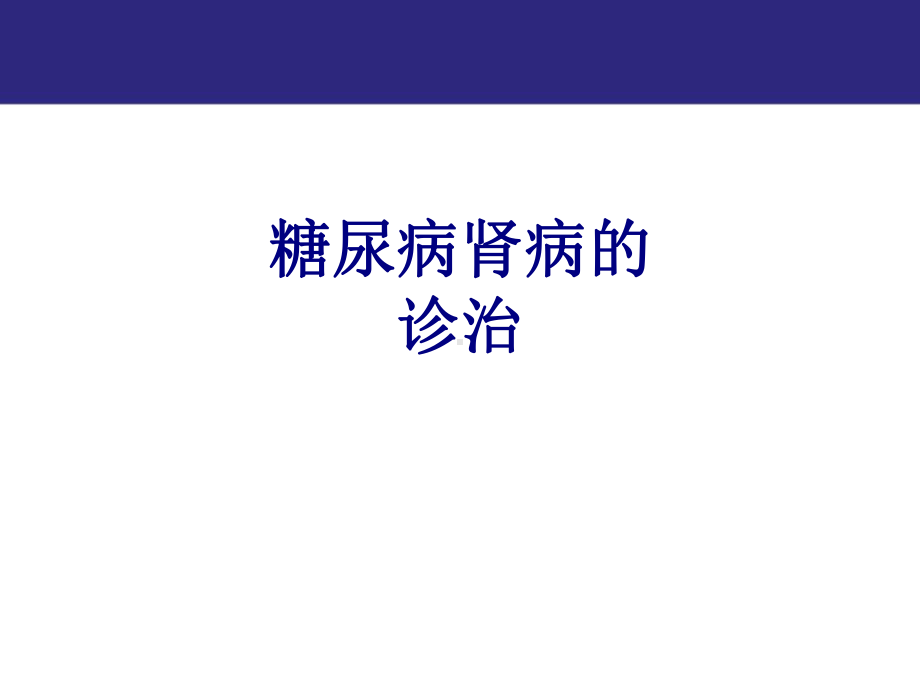 糖尿病肾病的诊治培训课件.ppt_第1页