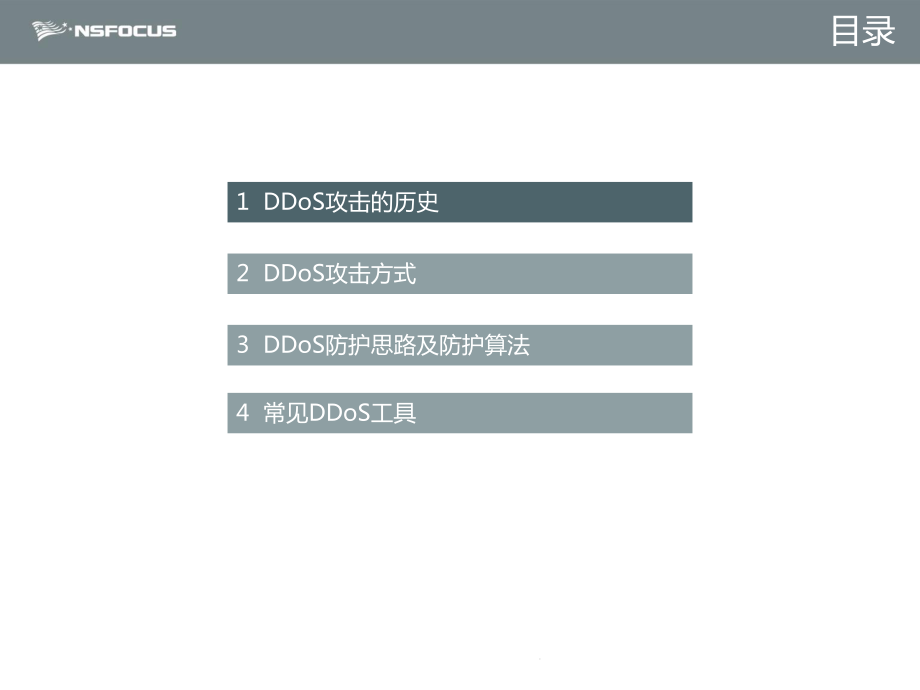 DDoS攻击原理及防护课件.ppt_第2页