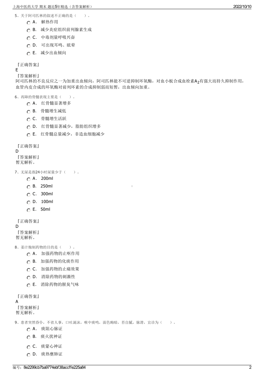 上海中医药大学 期末 题近5年精选（含答案解析）.pdf_第2页