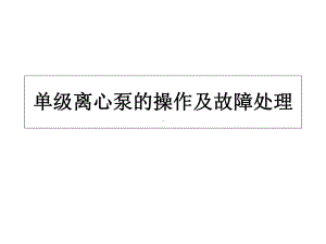 IS单离心泵的操作及故障处理课件.ppt