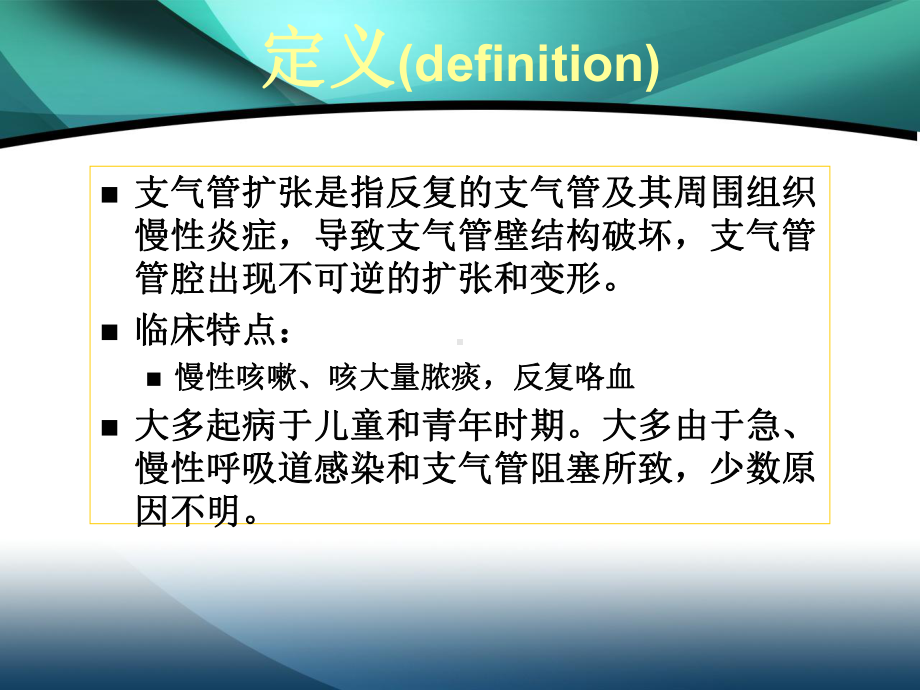 八章支气管扩张课件上课讲义.ppt_第2页