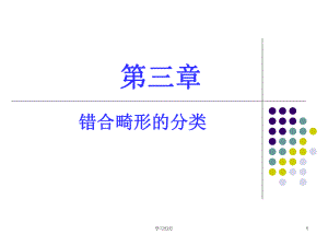 第3章-错合畸形的临床表现和分类(骄阳书苑)课件.ppt