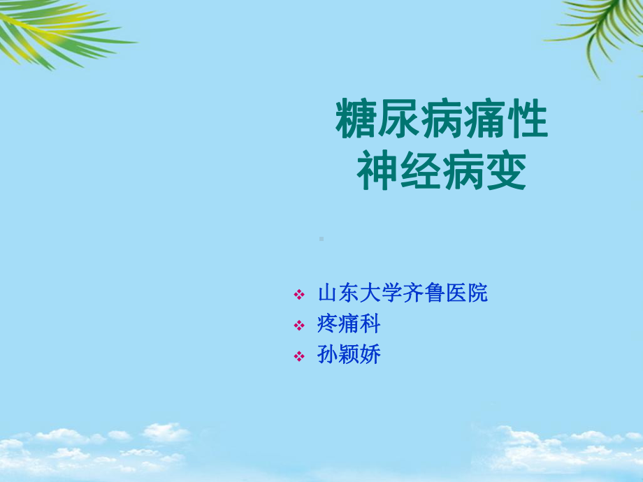 糖尿病痛性神经病变课件.ppt_第1页