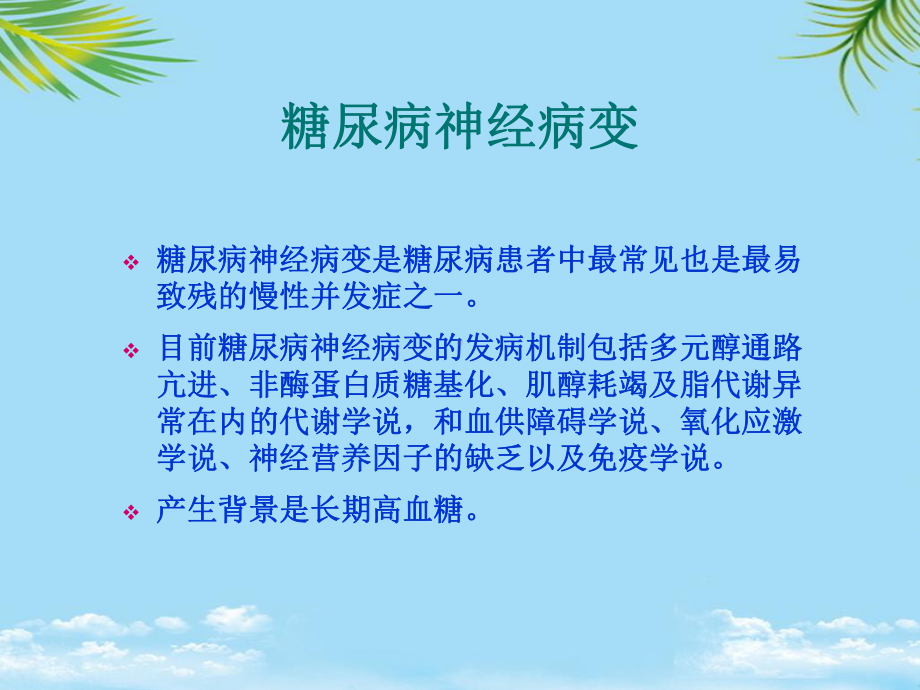 糖尿病痛性神经病变课件.ppt_第3页