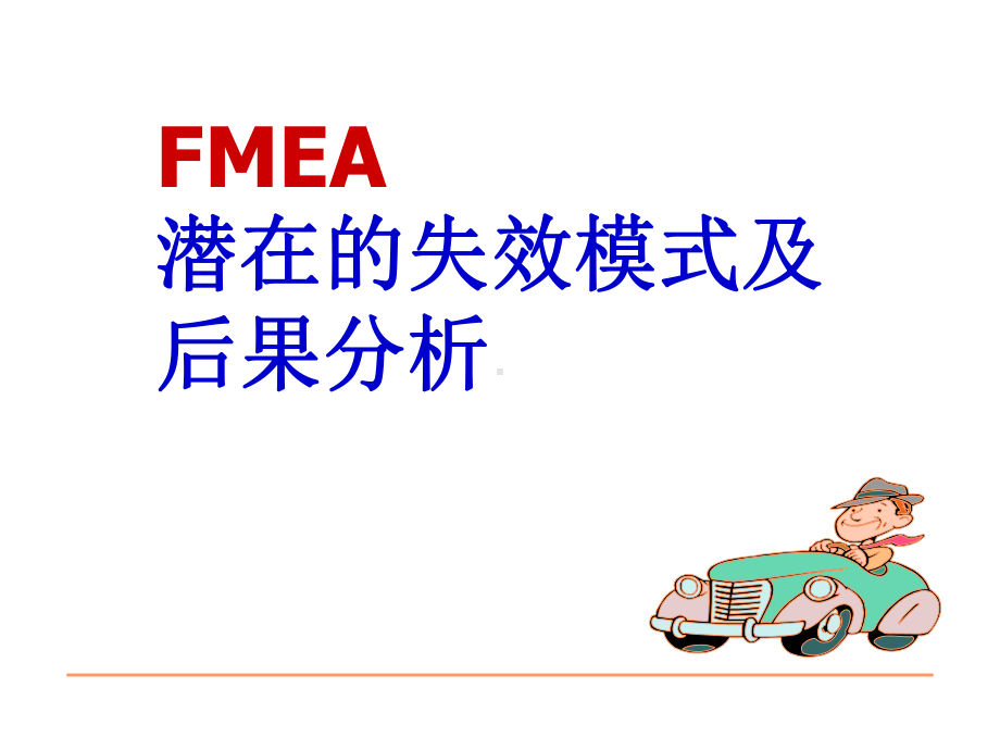 FMEA培训(五大工具)-课件.ppt_第1页