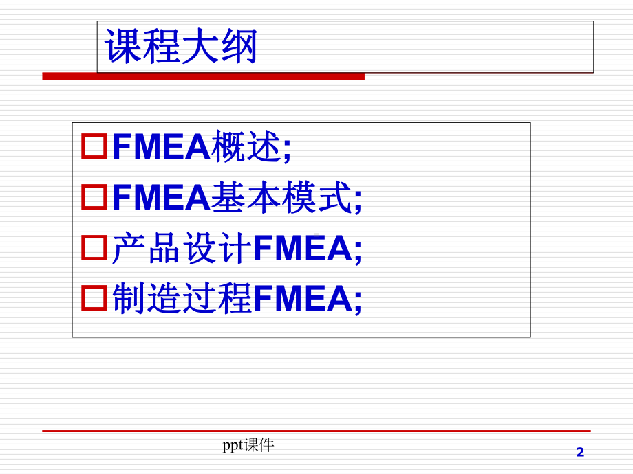 FMEA培训(五大工具)-课件.ppt_第2页