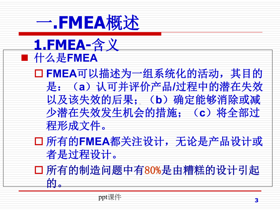 FMEA培训(五大工具)-课件.ppt_第3页