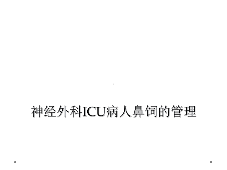 神经外科ICU病人鼻饲的管理课件.ppt_第1页