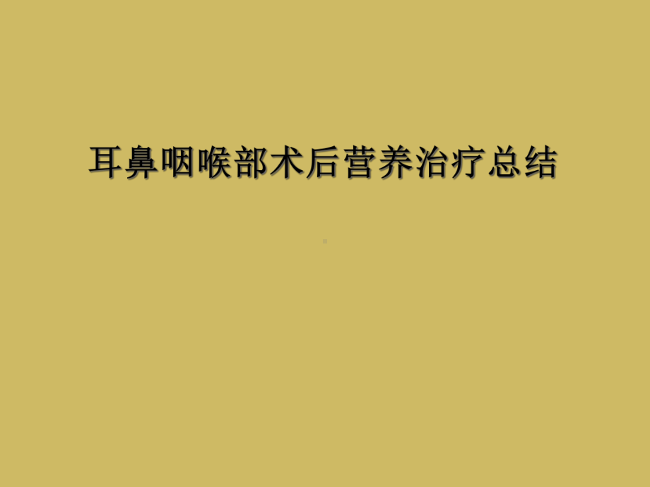 耳鼻咽喉部术后营养治疗总结课件.ppt_第1页