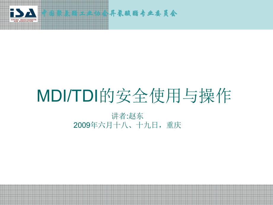 MDITDI的安全使用与操作课件.ppt_第1页