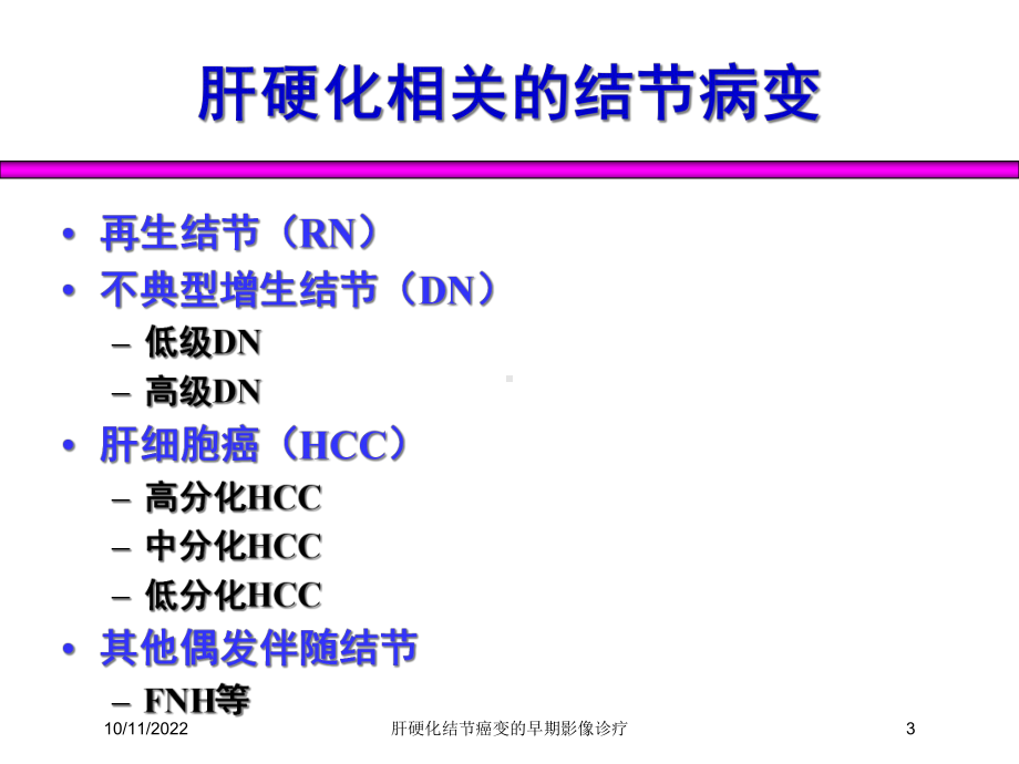 肝硬化结节癌变的早期影像诊疗培训课件.ppt_第3页