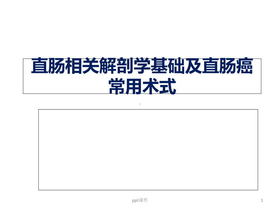 直肠相关解剖学基础及直肠癌常用术式-课件.ppt_第1页